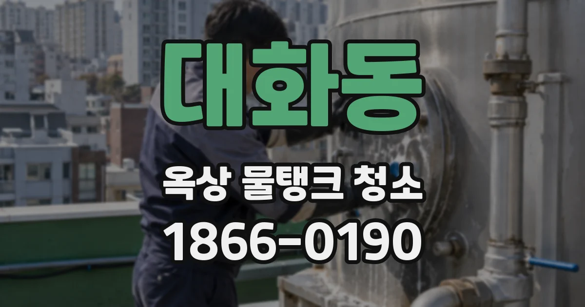 대화동 옥상 물탱크 청소
