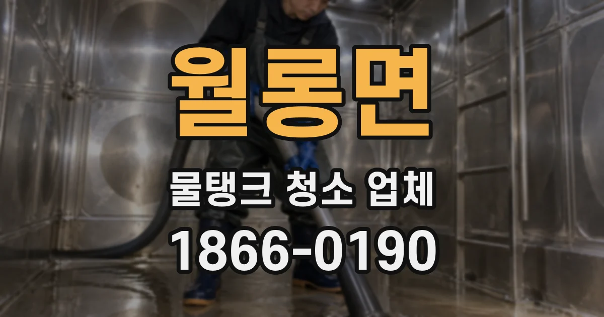 월롱면 물탱크 청소 업체