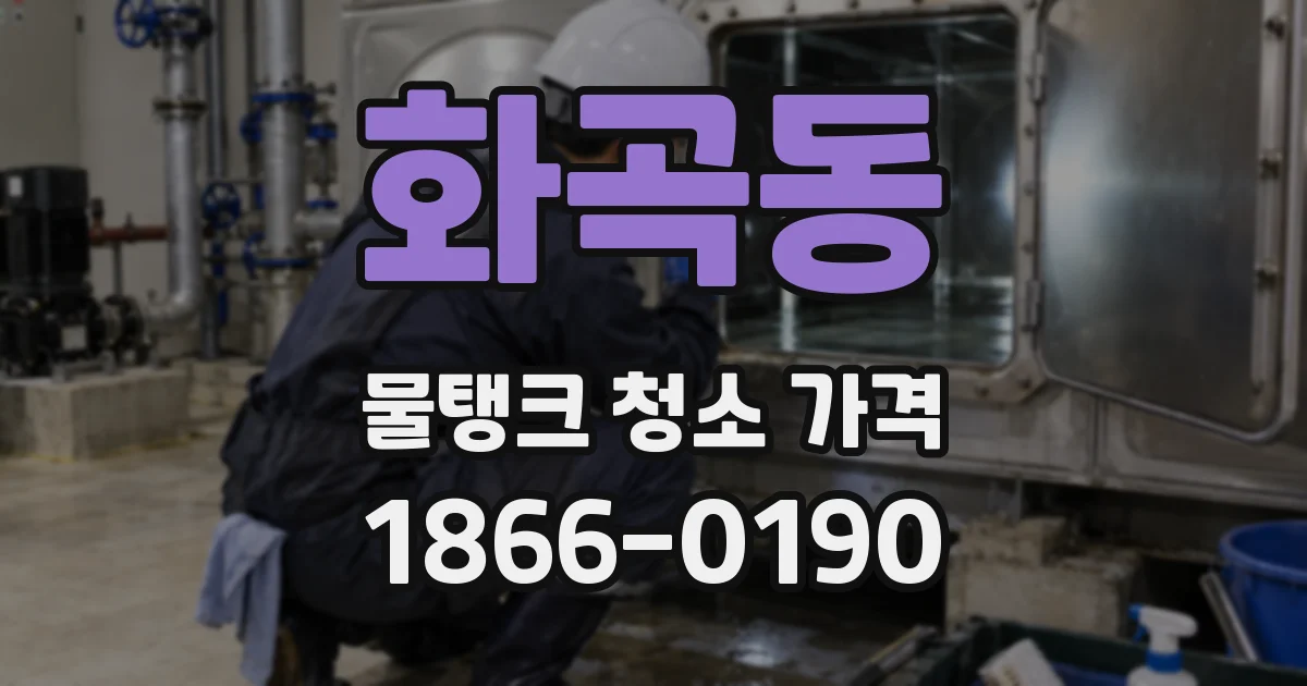 화곡동 물탱크 청소 가격