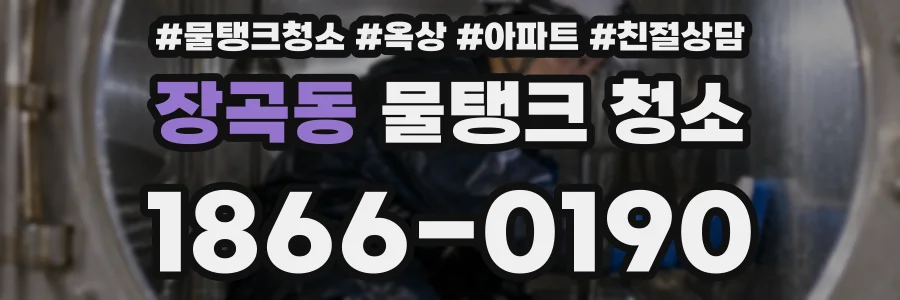 장곡동 물탱크 청소