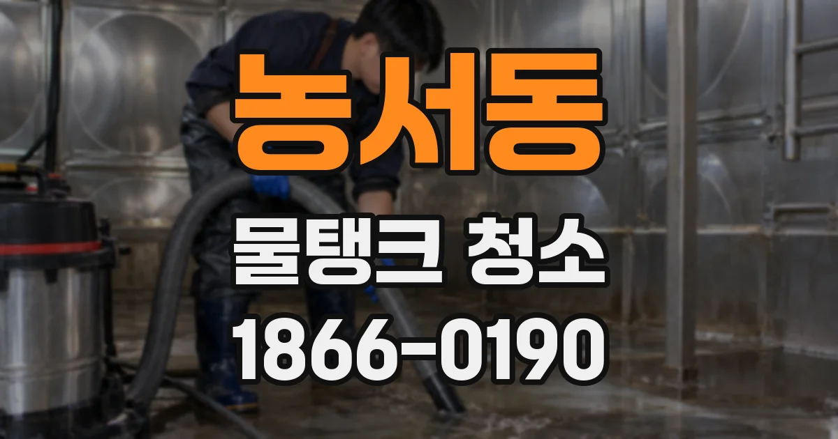 농서동 물탱크 청소