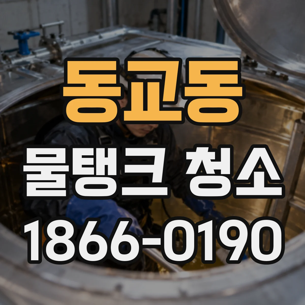 동교동 물탱크 청소