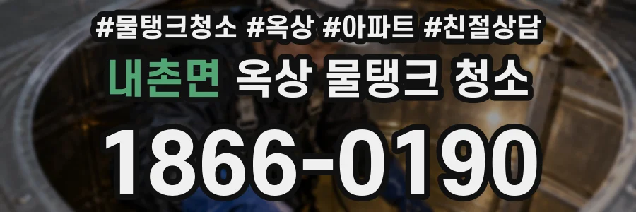 내촌면 옥상 물탱크 청소