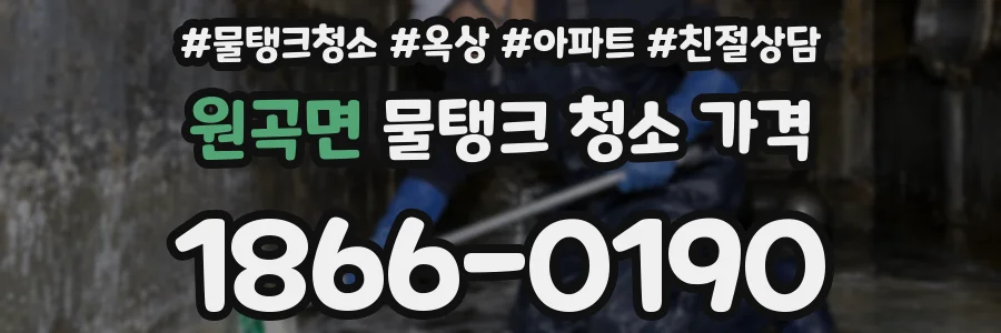원곡면 물탱크 청소 가격