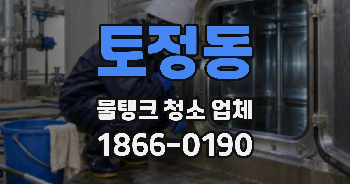 토정동 물탱크 청소 업체