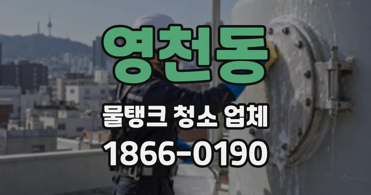 영천동 물탱크 청소 업체
