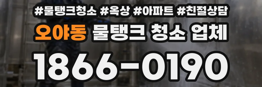 오야동 물탱크 청소 업체