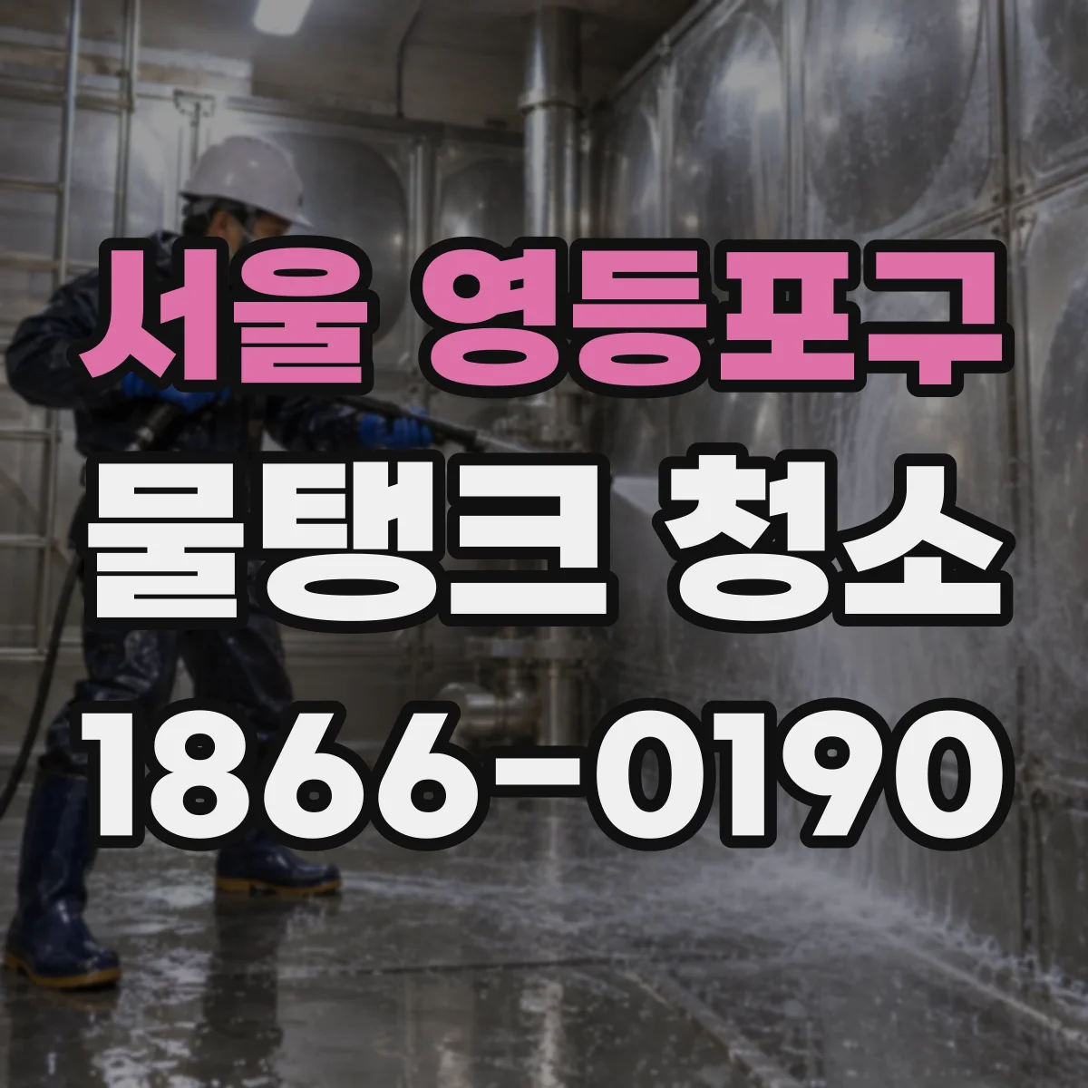 서울 영등포구 물탱크 청소