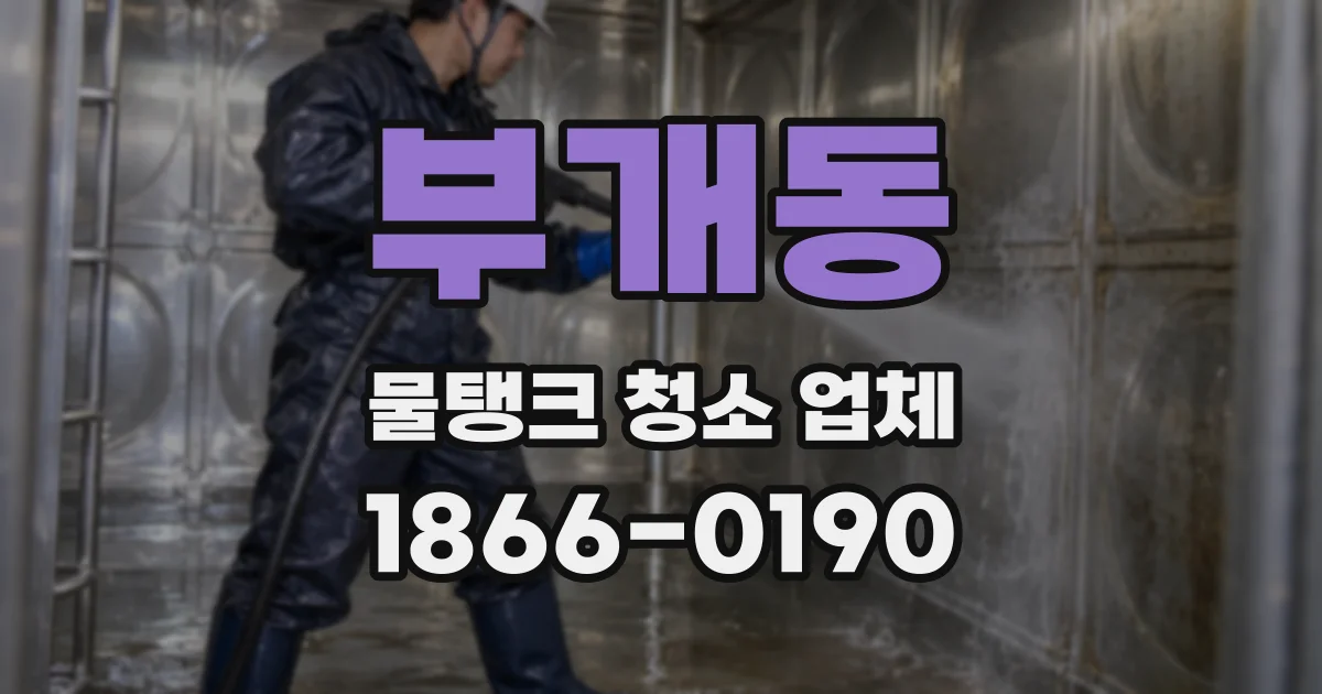 부개동 물탱크 청소 업체
