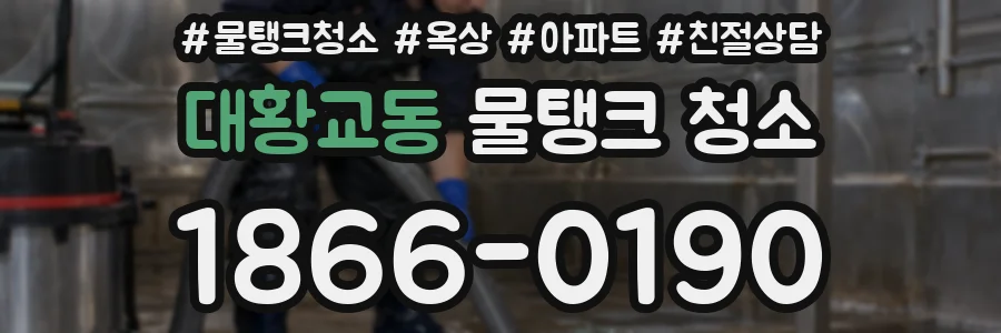 대황교동 물탱크 청소