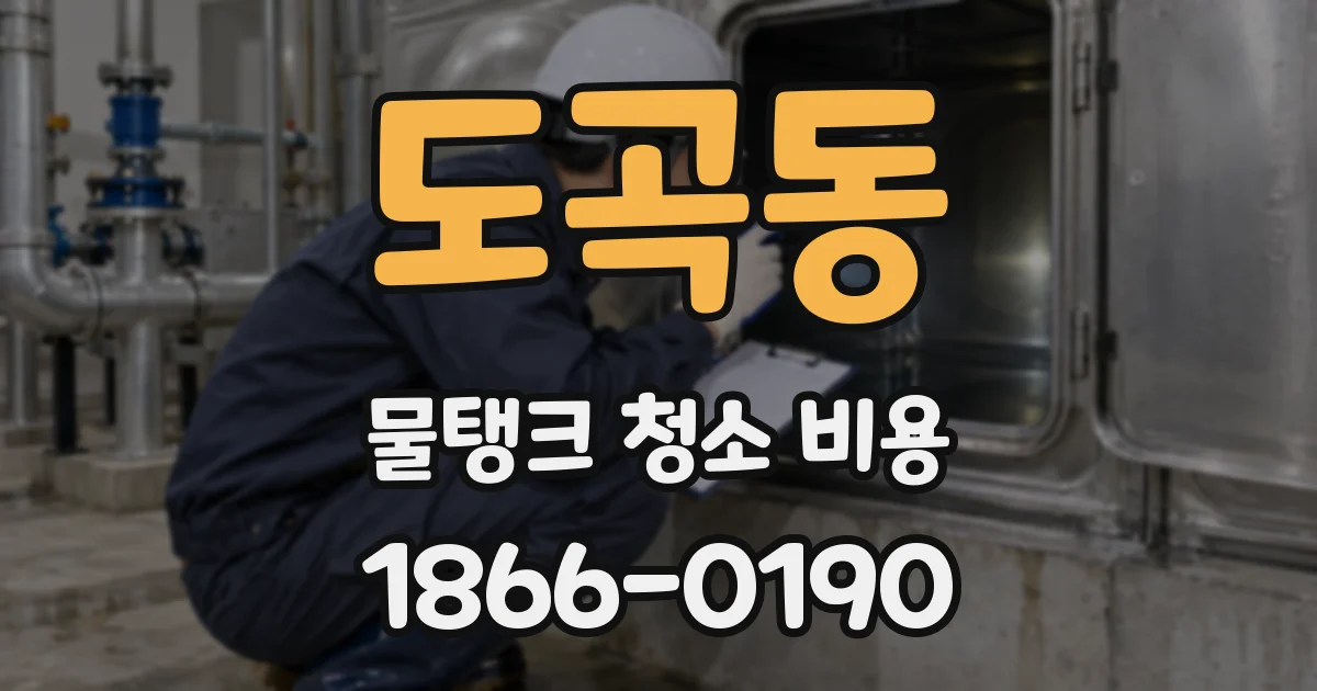 도곡동 물탱크 청소 비용