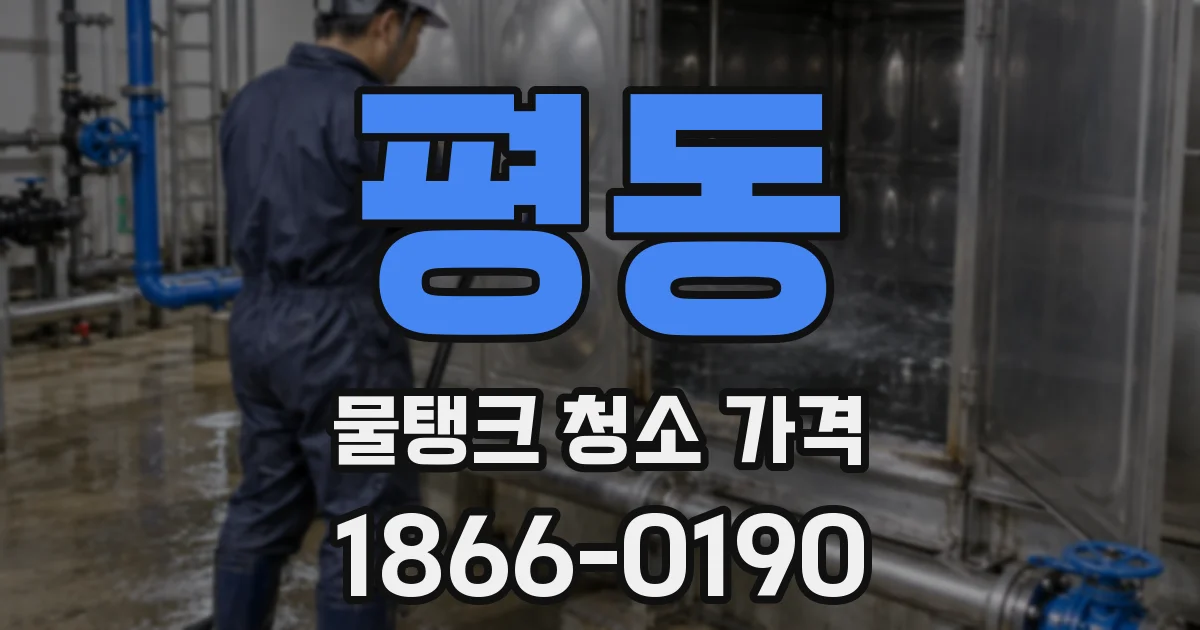 평동 물탱크 청소 가격