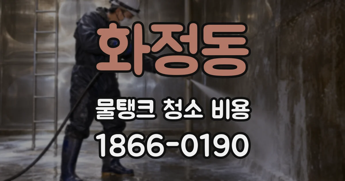 화정동 물탱크 청소 비용