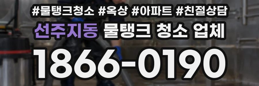 선주지동 물탱크 청소 업체