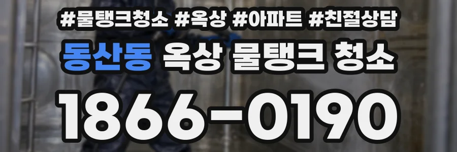 동산동 옥상 물탱크 청소