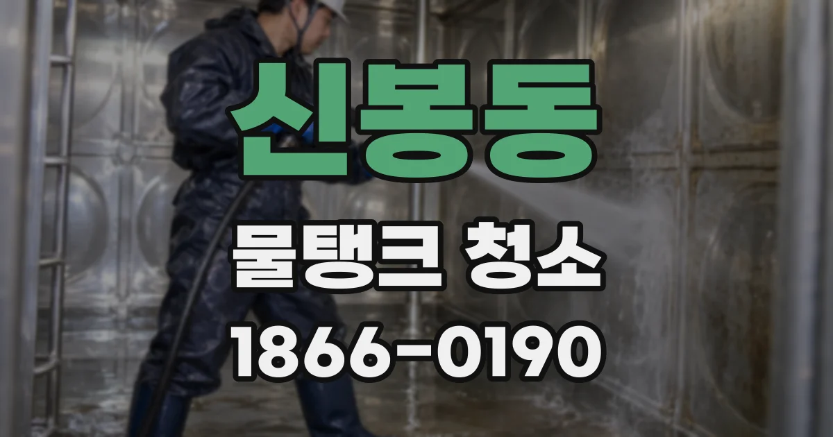 신봉동 물탱크 청소
