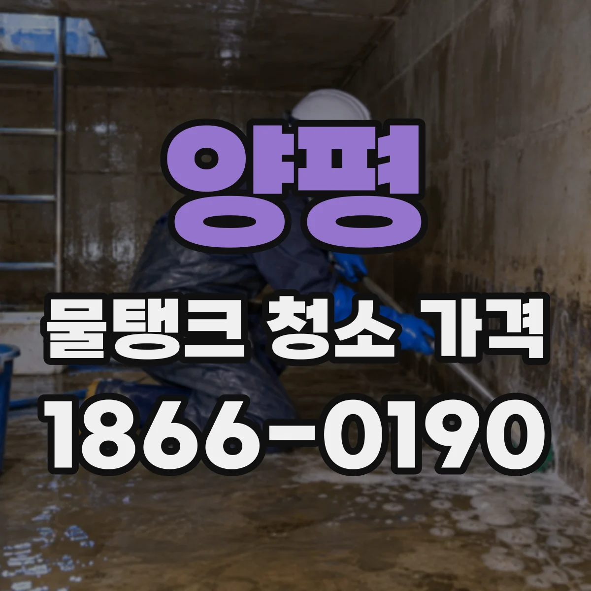 양평 물탱크 청소 가격