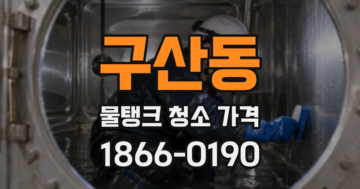 구산동 물탱크 청소 가격