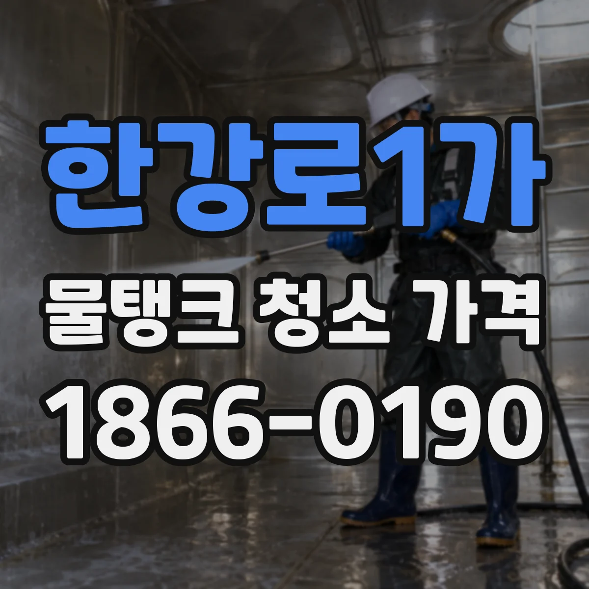 한강로1가 물탱크 청소 가격