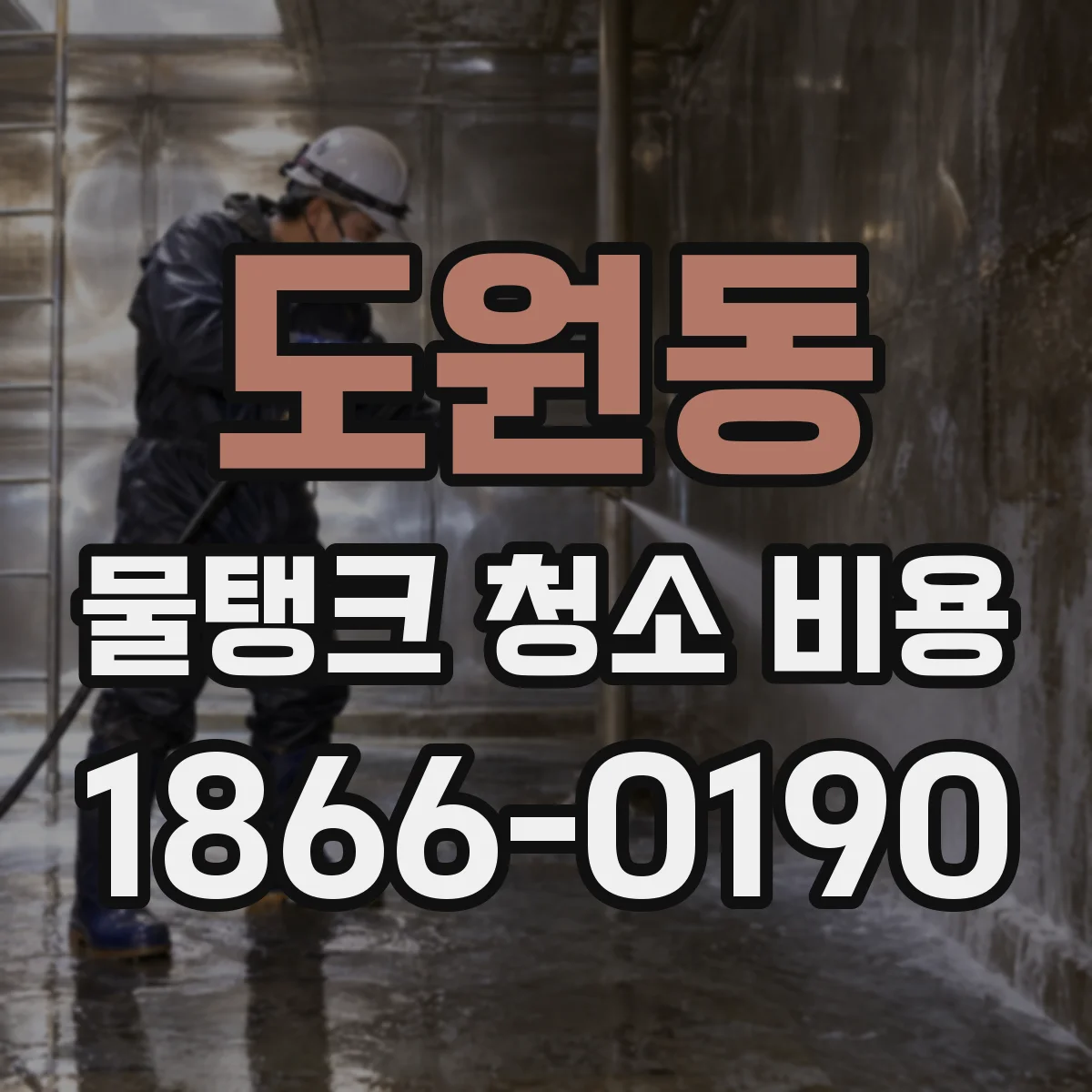 도원동 물탱크 청소 비용