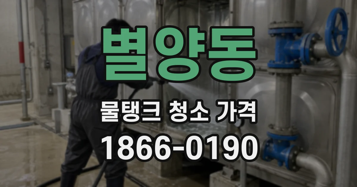 별양동 물탱크 청소 가격