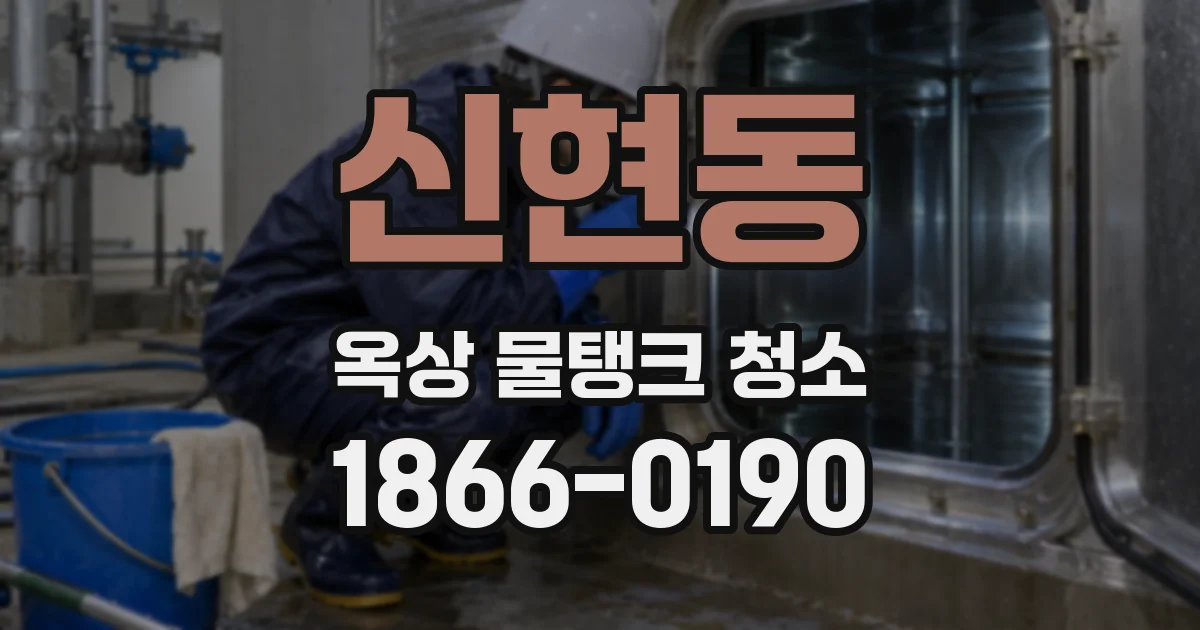 신현동 옥상 물탱크 청소