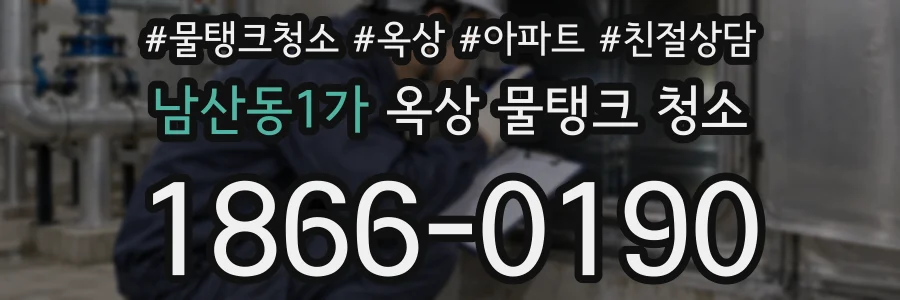 남산동1가 옥상 물탱크 청소