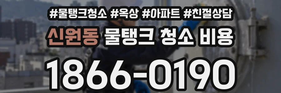 신원동 물탱크 청소 비용