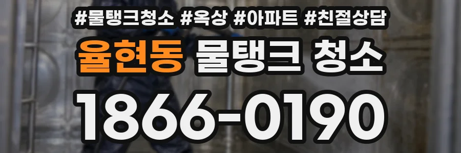 율현동 물탱크 청소