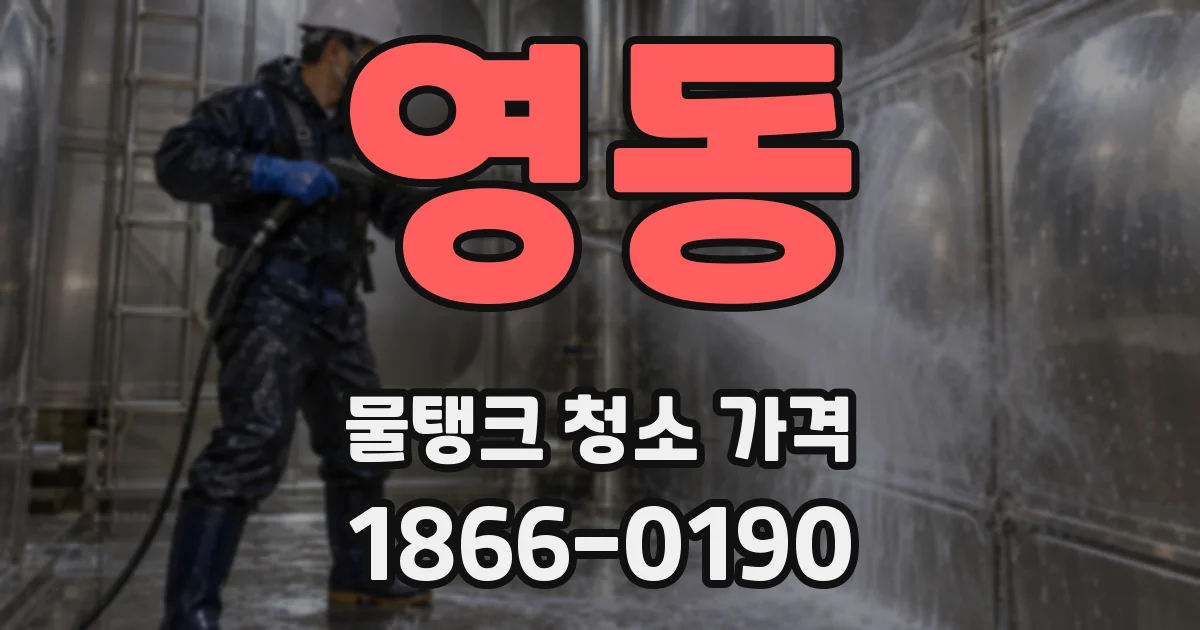 영동 물탱크 청소 가격