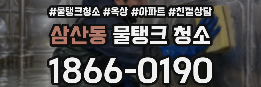 삼산동 물탱크 청소