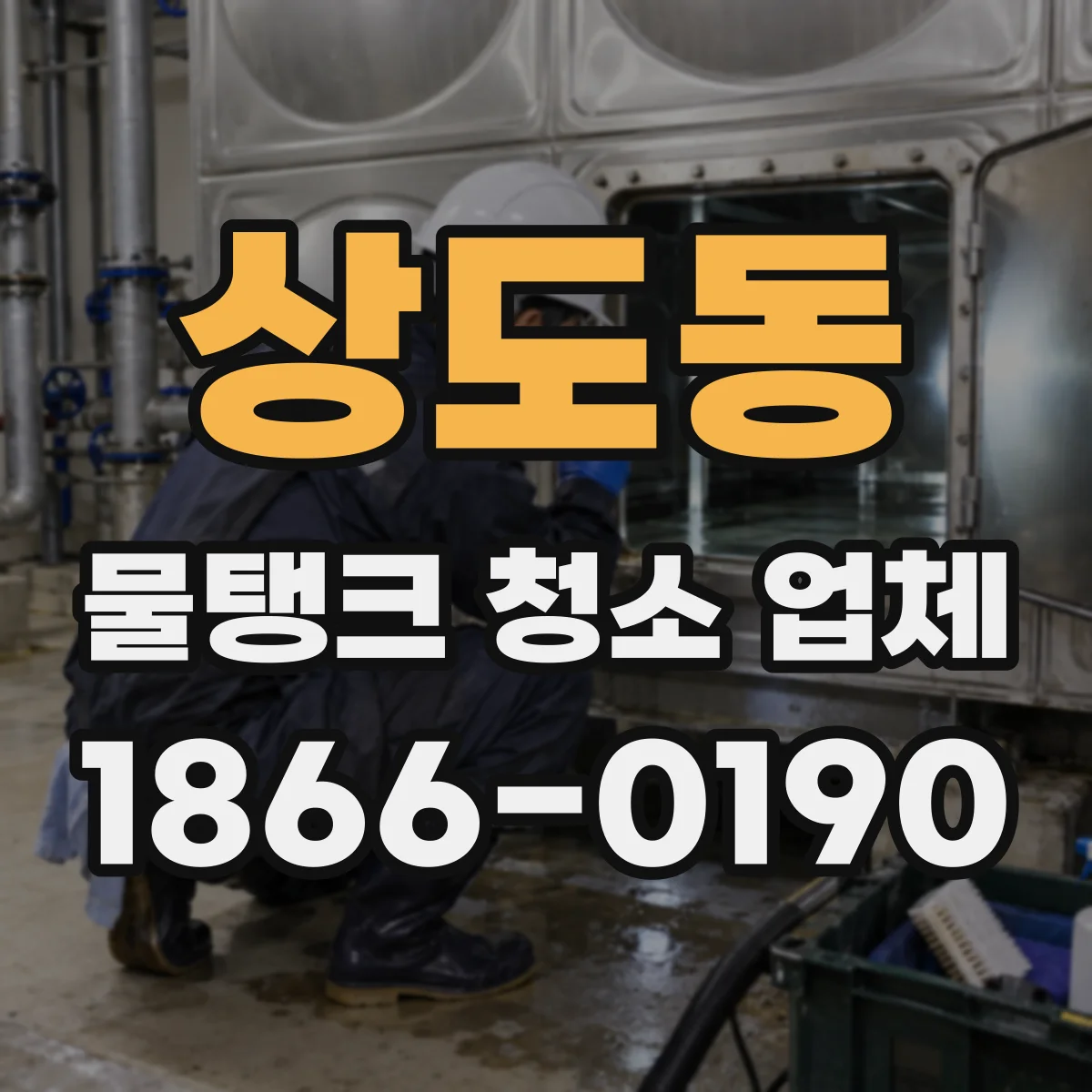 상도동 물탱크 청소 업체