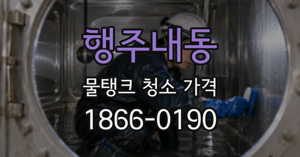 행주내동 물탱크 청소 가격
