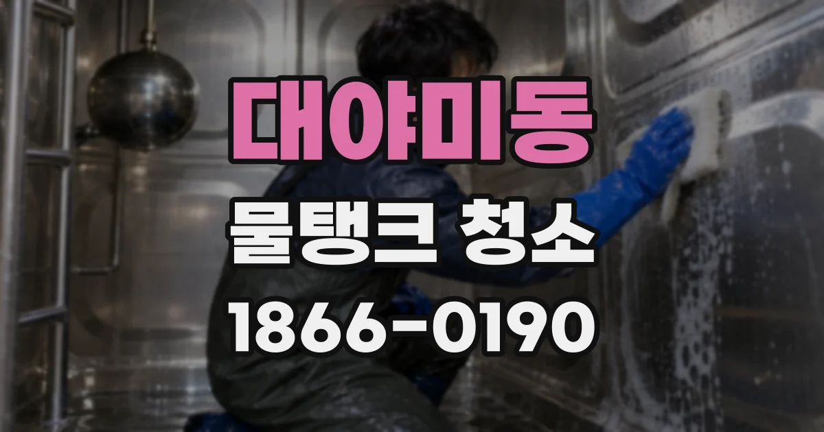 대야미동 물탱크 청소