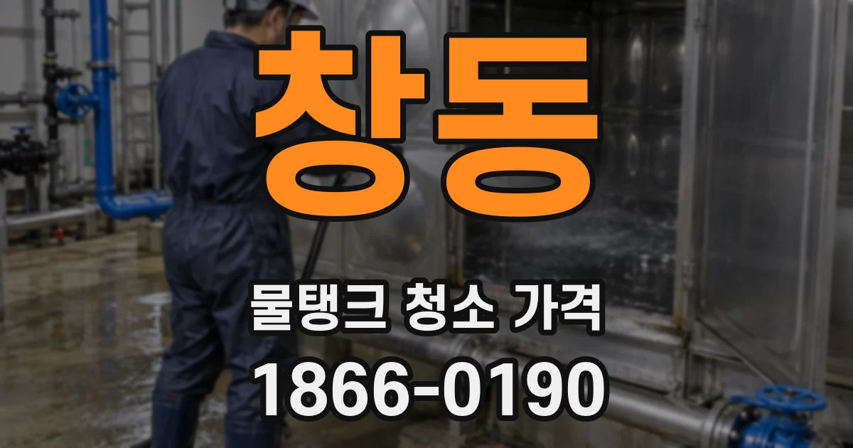 창동 물탱크 청소 가격