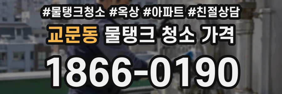 교문동 물탱크 청소 가격