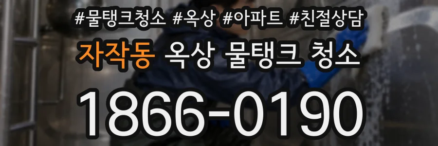 자작동 옥상 물탱크 청소