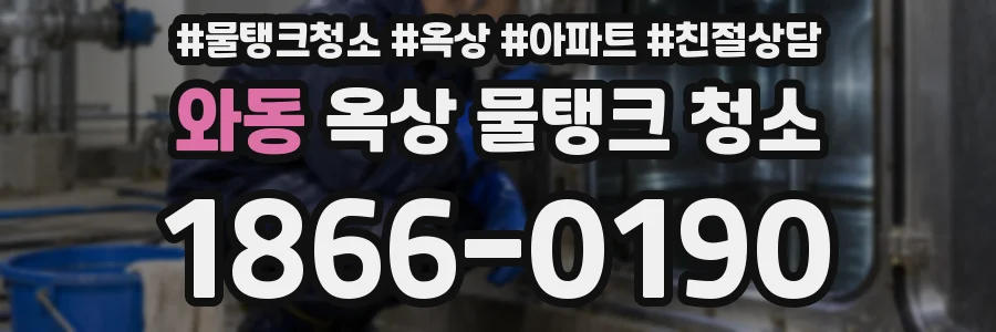 와동 옥상 물탱크 청소