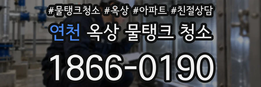 연천 옥상 물탱크 청소