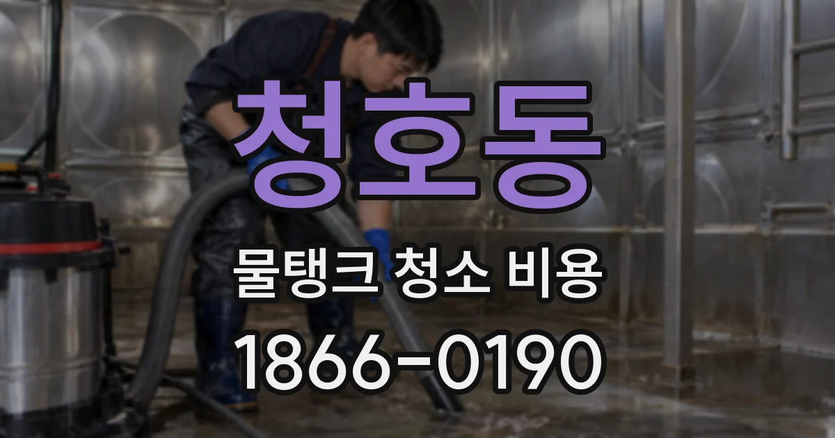 청호동 물탱크 청소 비용