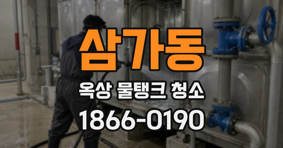 삼가동 옥상 물탱크 청소