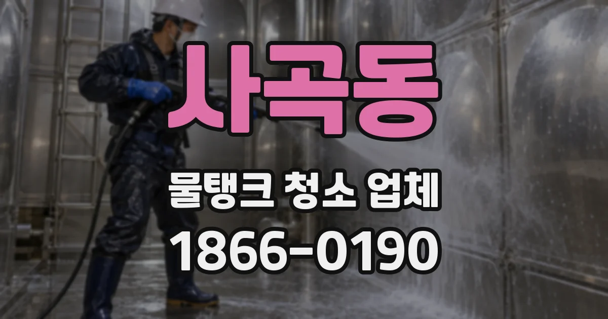 사곡동 물탱크 청소 업체
