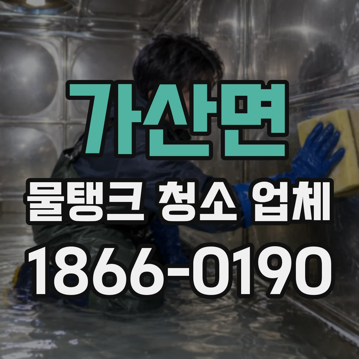 가산면 물탱크 청소 업체