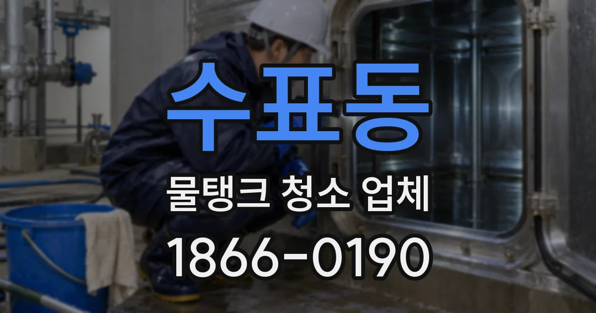 수표동 물탱크 청소 업체
