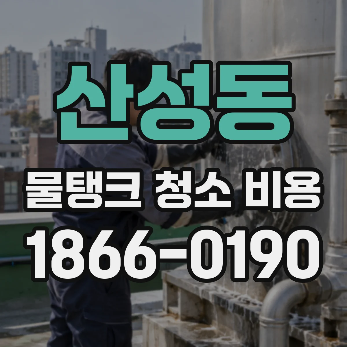 산성동 물탱크 청소 비용