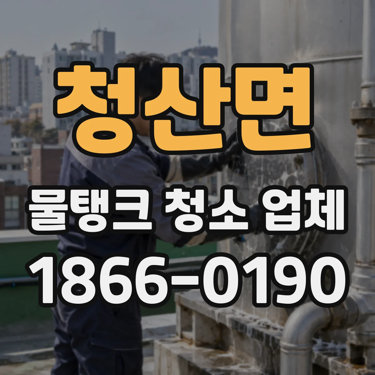 청산면 물탱크 청소 업체