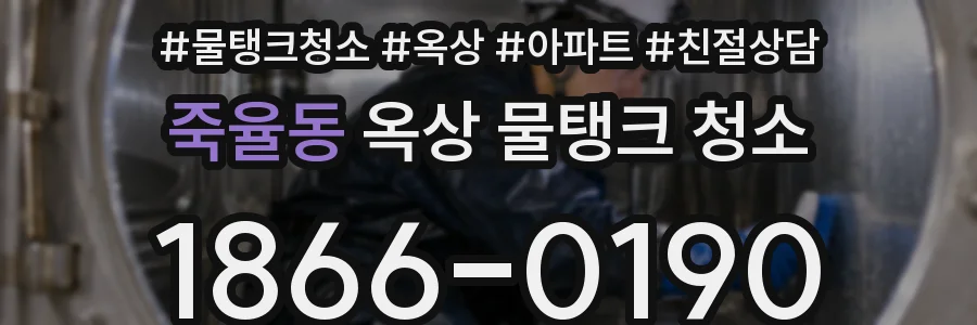 죽율동 옥상 물탱크 청소