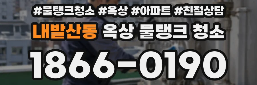 내발산동 옥상 물탱크 청소