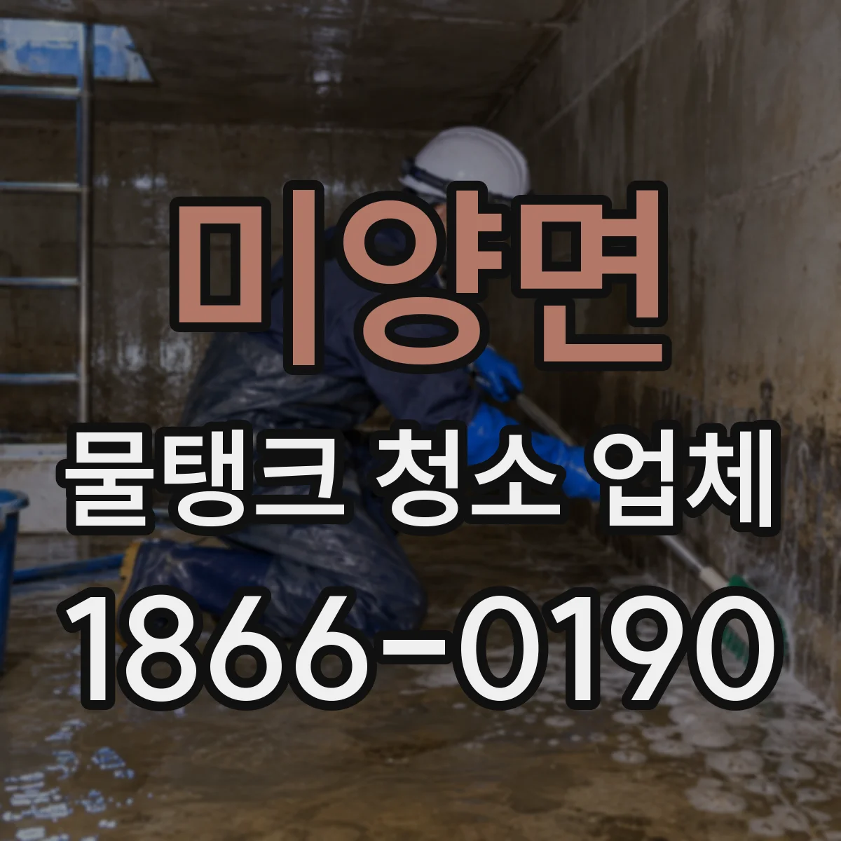 미양면 물탱크 청소 업체