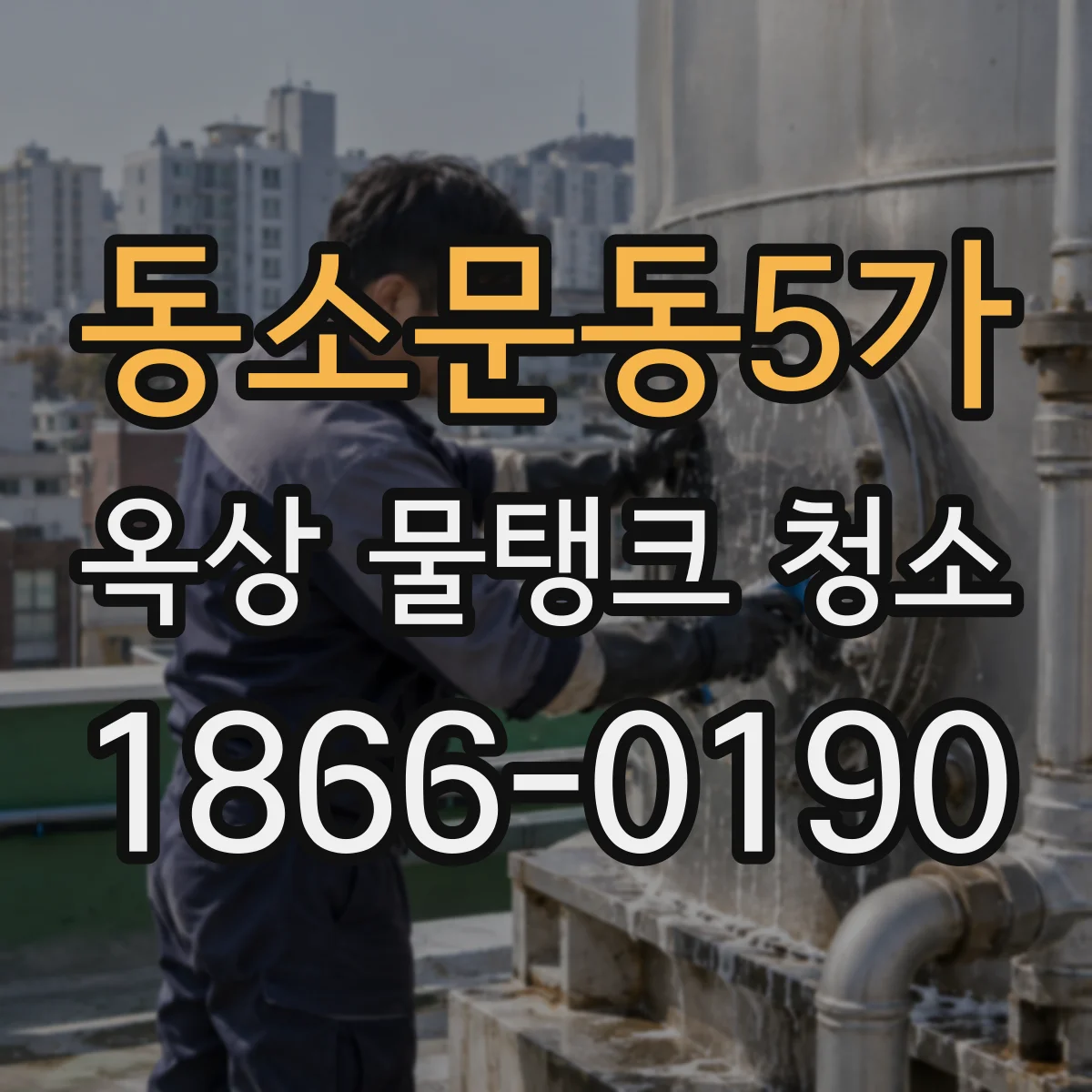 동소문동5가 옥상 물탱크 청소